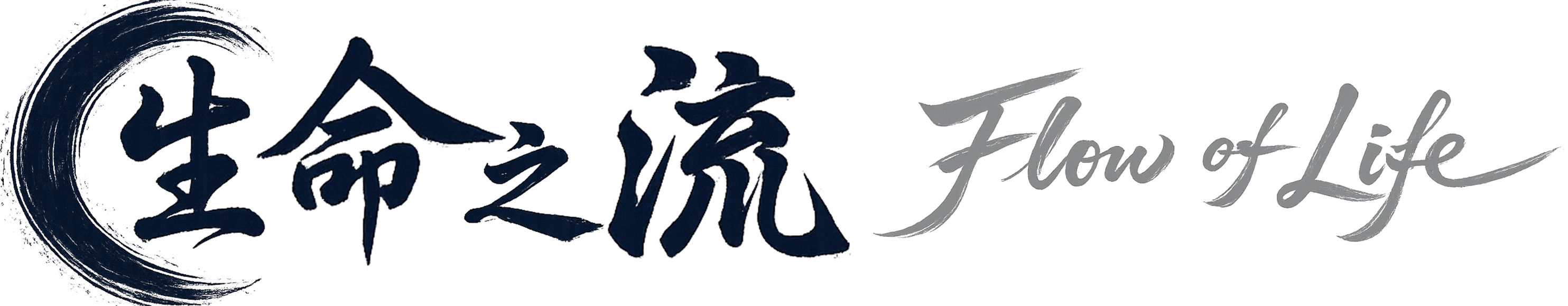 生命之流 Flow of Life